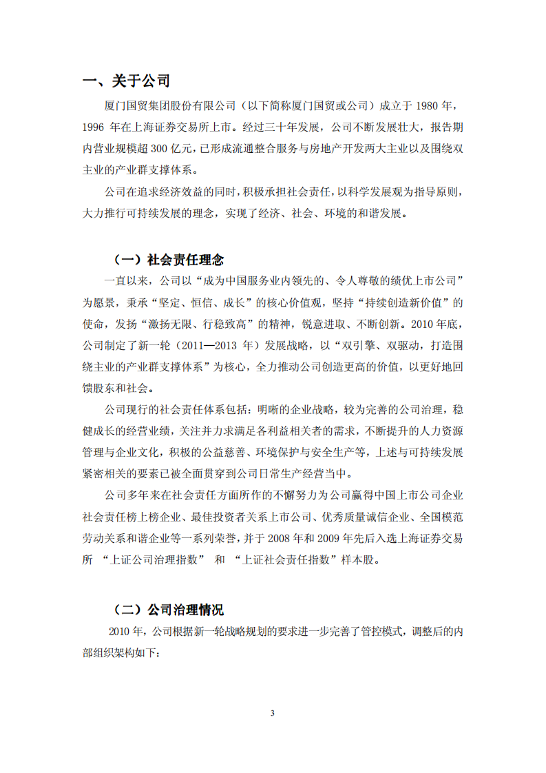 厦门国贸集团股份有限公司2010年度社会责任报告.PDF 第4页