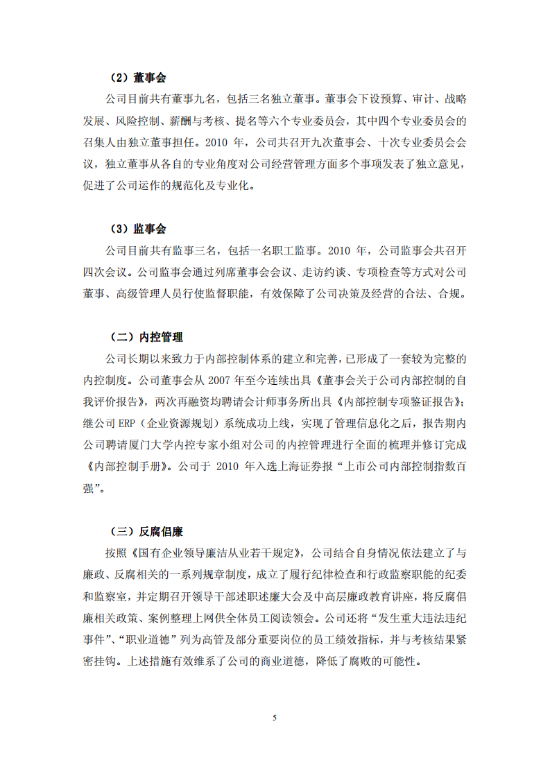 厦门国贸集团股份有限公司2010年度社会责任报告.PDF 第6页