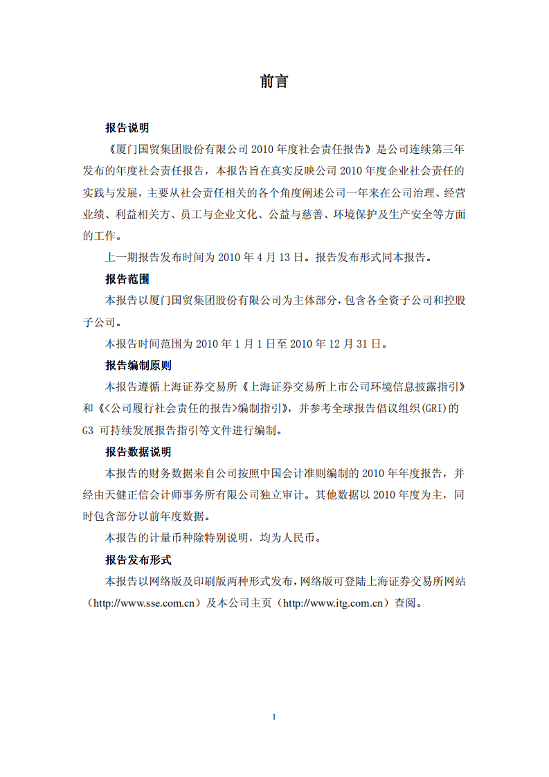 厦门国贸集团股份有限公司2010年度社会责任报告.PDF 第2页