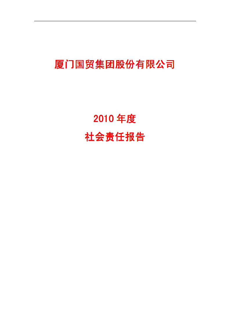 厦门国贸集团股份有限公司2010年度社会责任报告.PDF 第1页