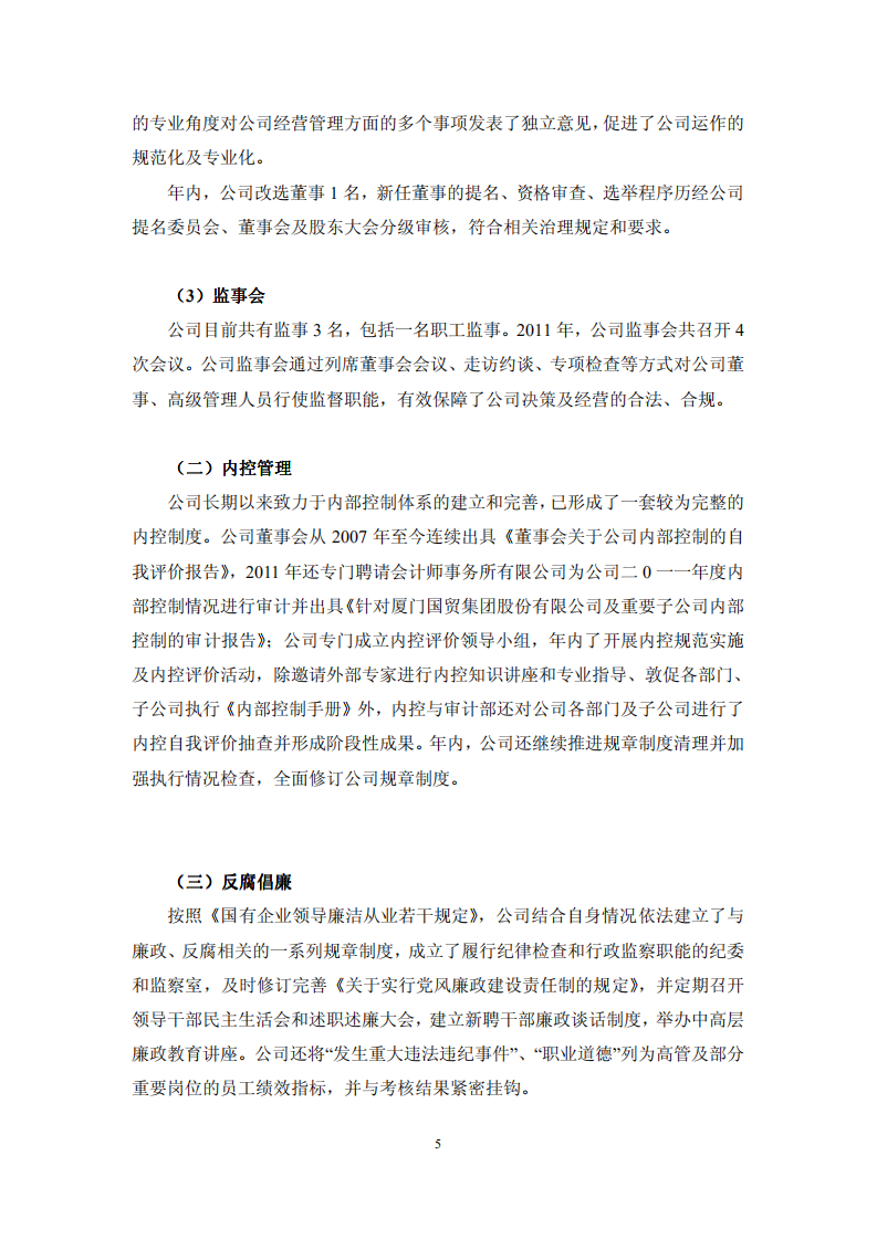 厦门国贸集团股份有限公司2011年度社会责任报告.PDF 第6页