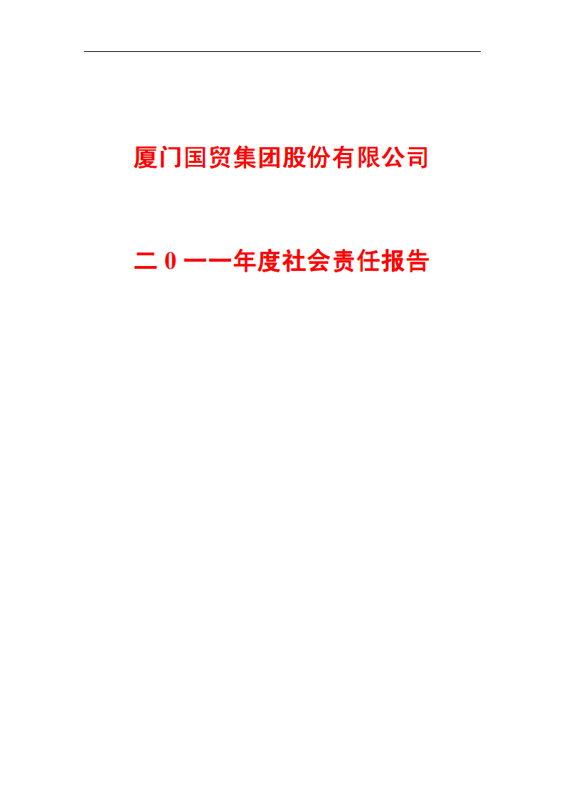 厦门国贸集团股份有限公司2011年度社会责任报告.PDF 第1页