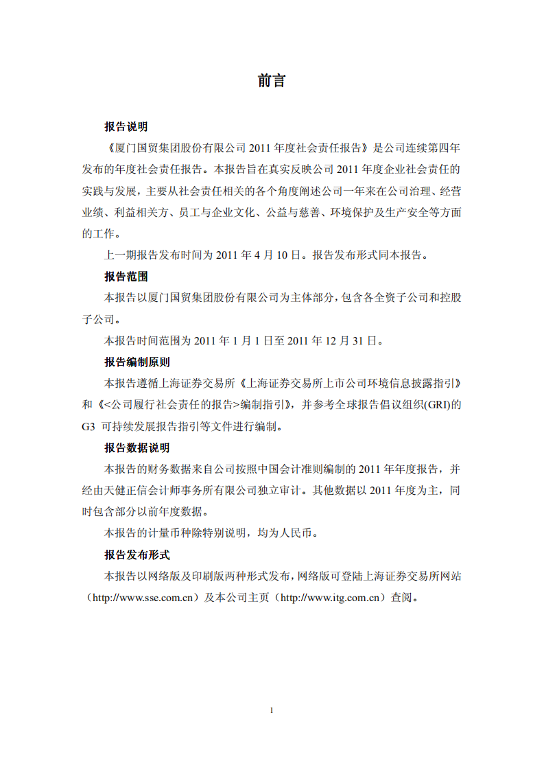 厦门国贸集团股份有限公司2011年度社会责任报告.PDF 第2页