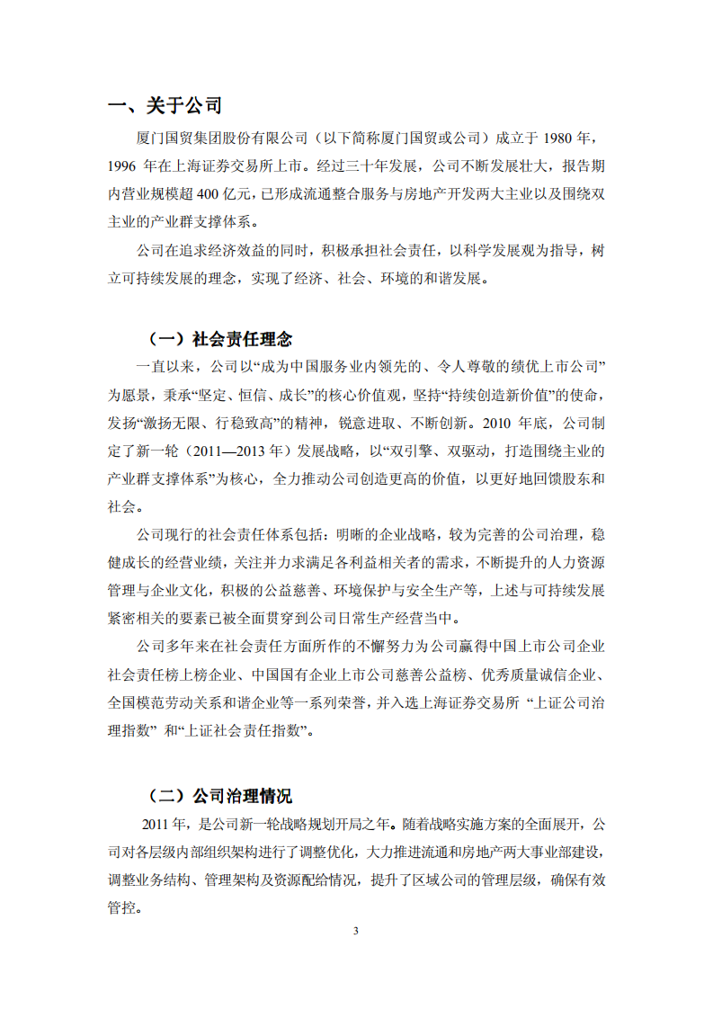 厦门国贸集团股份有限公司2011年度社会责任报告.PDF 第4页