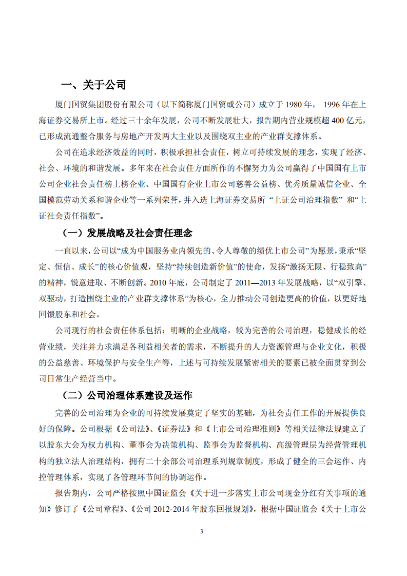 厦门国贸集团股份有限公司2012年度社会责任报告.PDF 第4页