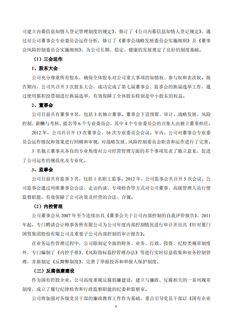 厦门国贸集团股份有限公司2012年度社会责任报告.PDF 第5页