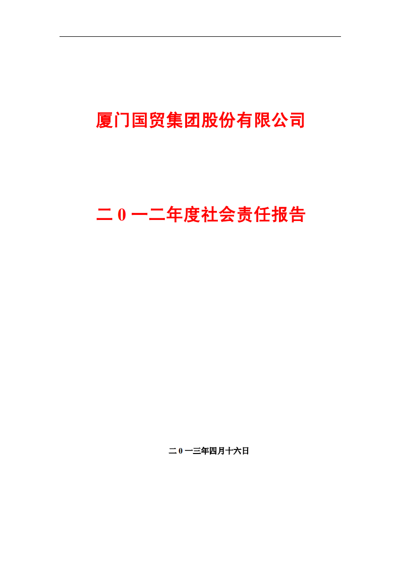 厦门国贸集团股份有限公司2012年度社会责任报告.PDF 第1页