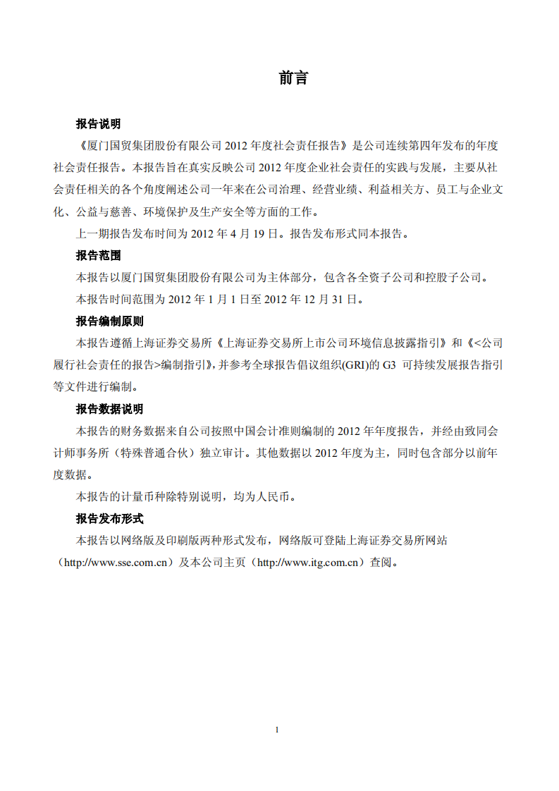厦门国贸集团股份有限公司2012年度社会责任报告.PDF 第2页