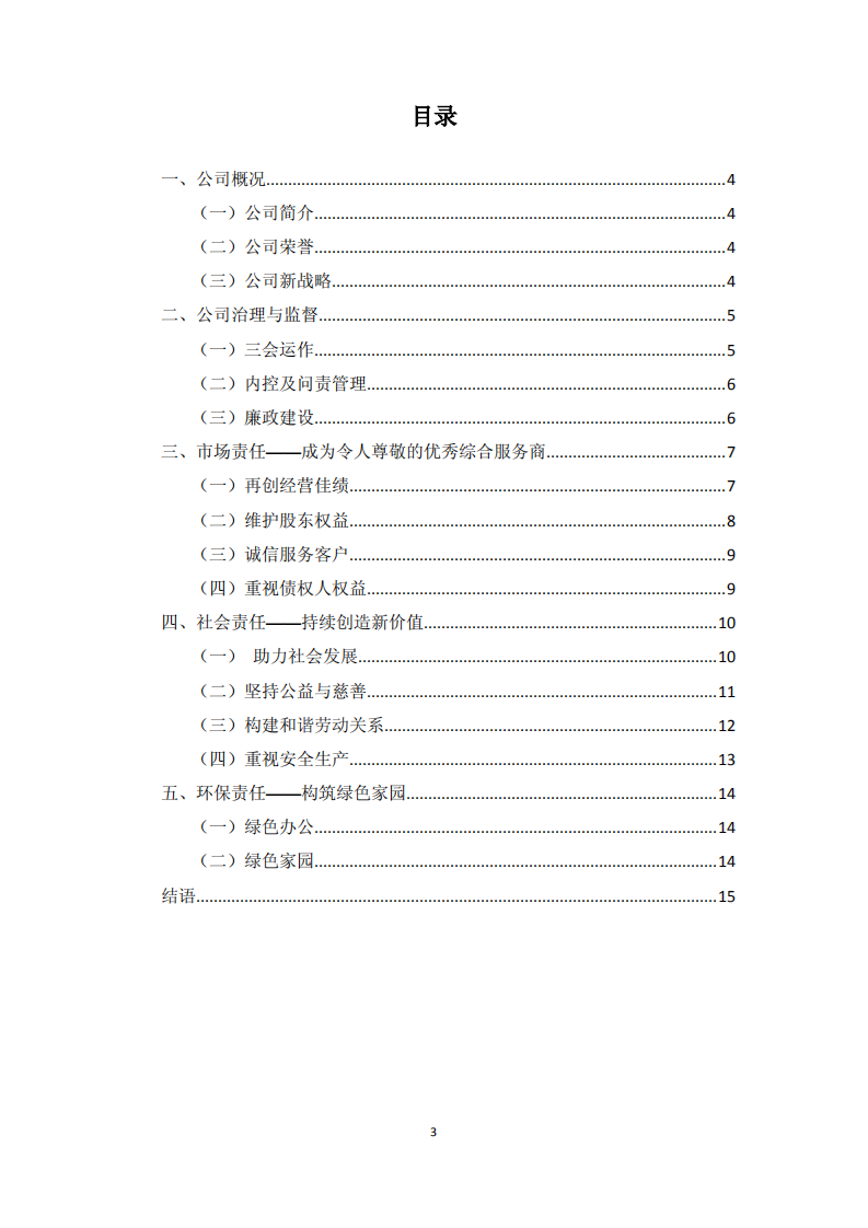 厦门国贸集团股份有限公司2013年度社会责任报告.PDF 第3页