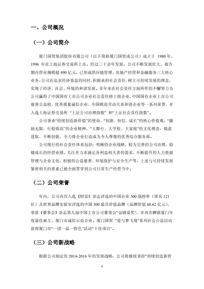 厦门国贸集团股份有限公司2013年度社会责任报告.PDF 第4页