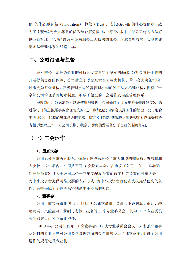 厦门国贸集团股份有限公司2013年度社会责任报告.PDF 第5页