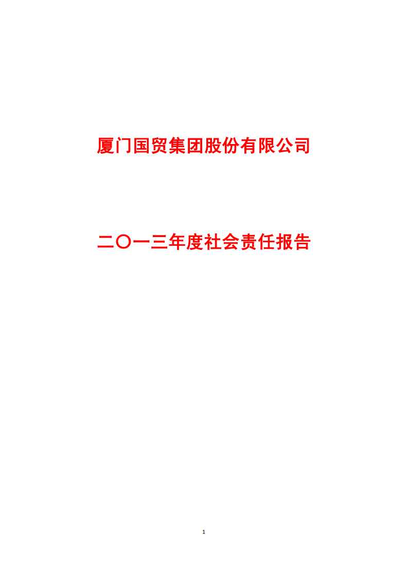 厦门国贸集团股份有限公司2013年度社会责任报告.PDF 第1页