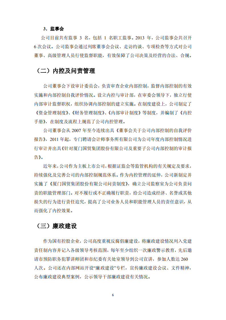 厦门国贸集团股份有限公司2013年度社会责任报告.PDF 第6页