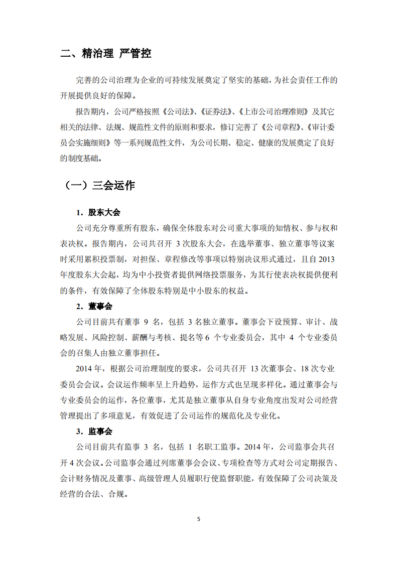 厦门国贸集团股份有限公司2014年度社会责任报告.PDF 第5页