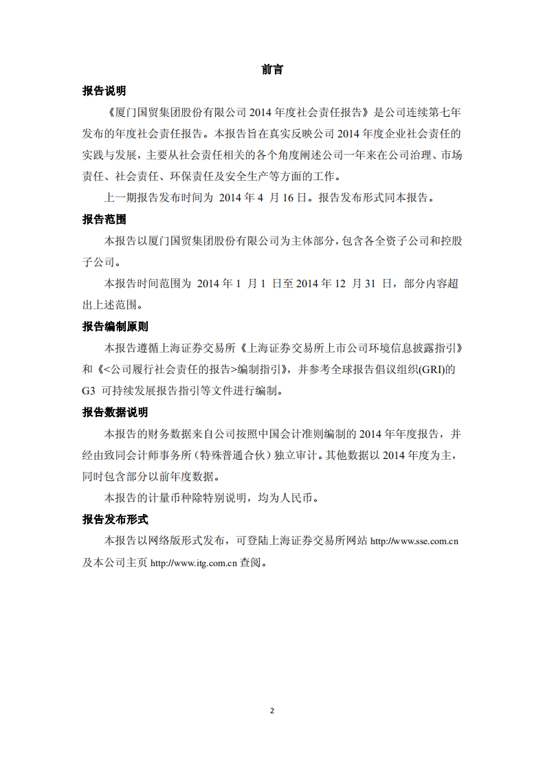 厦门国贸集团股份有限公司2014年度社会责任报告.PDF 第2页
