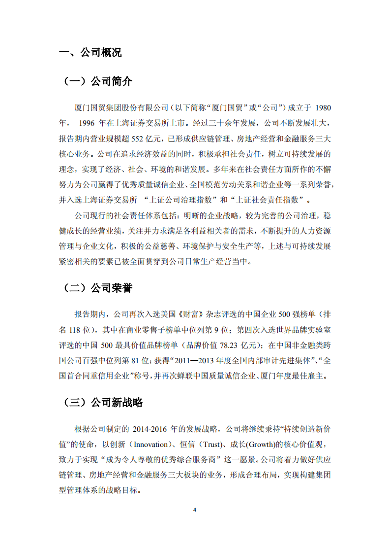 厦门国贸集团股份有限公司2014年度社会责任报告.PDF 第4页