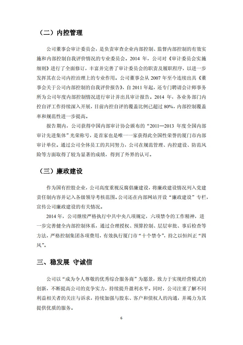 厦门国贸集团股份有限公司2014年度社会责任报告.PDF 第6页