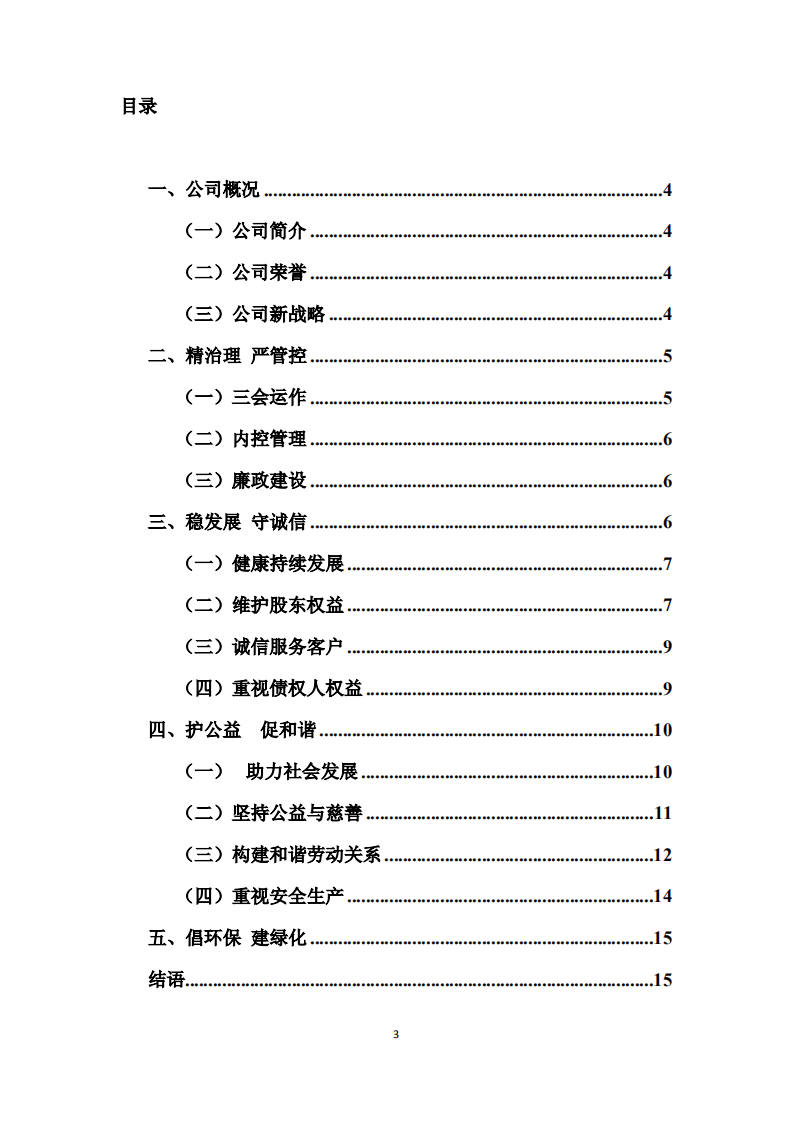 厦门国贸集团股份有限公司2014年度社会责任报告.PDF 第3页