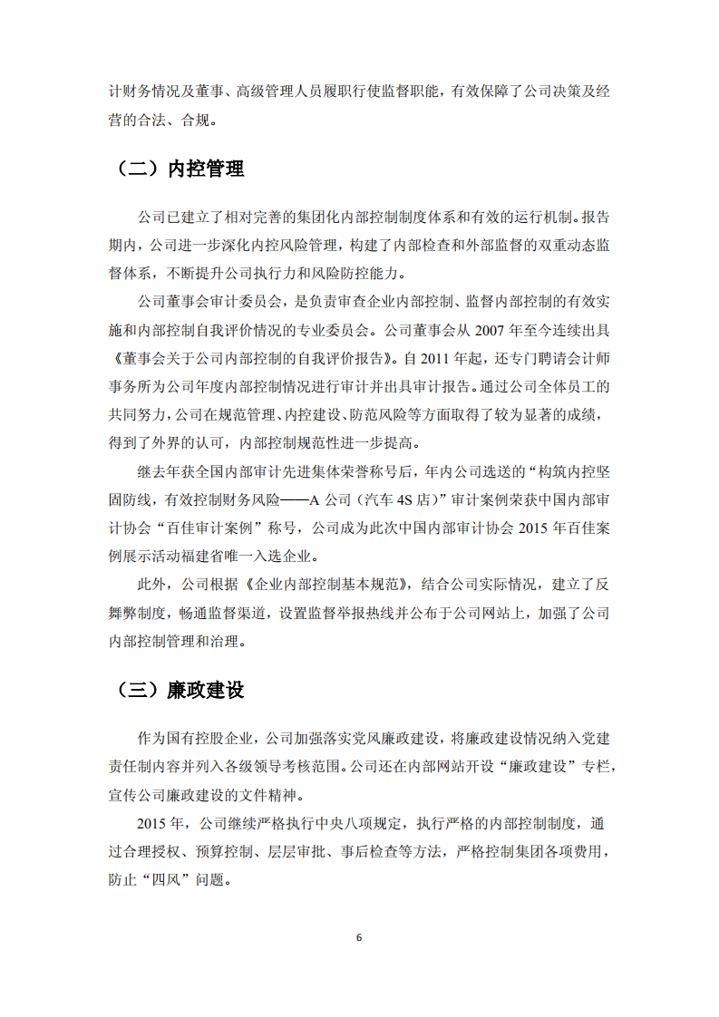 厦门国贸集团股份有限公司2015年度社会责任报告.PDF 第6页