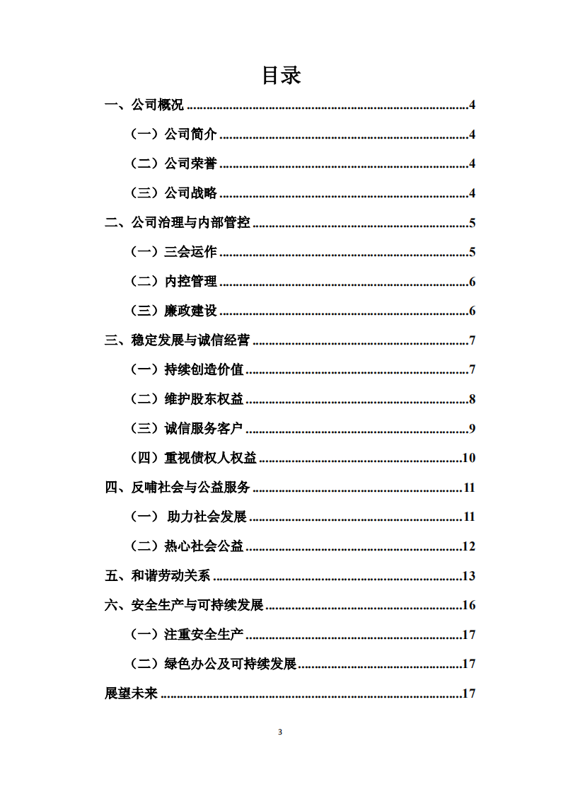 厦门国贸集团股份有限公司2015年度社会责任报告.PDF 第3页