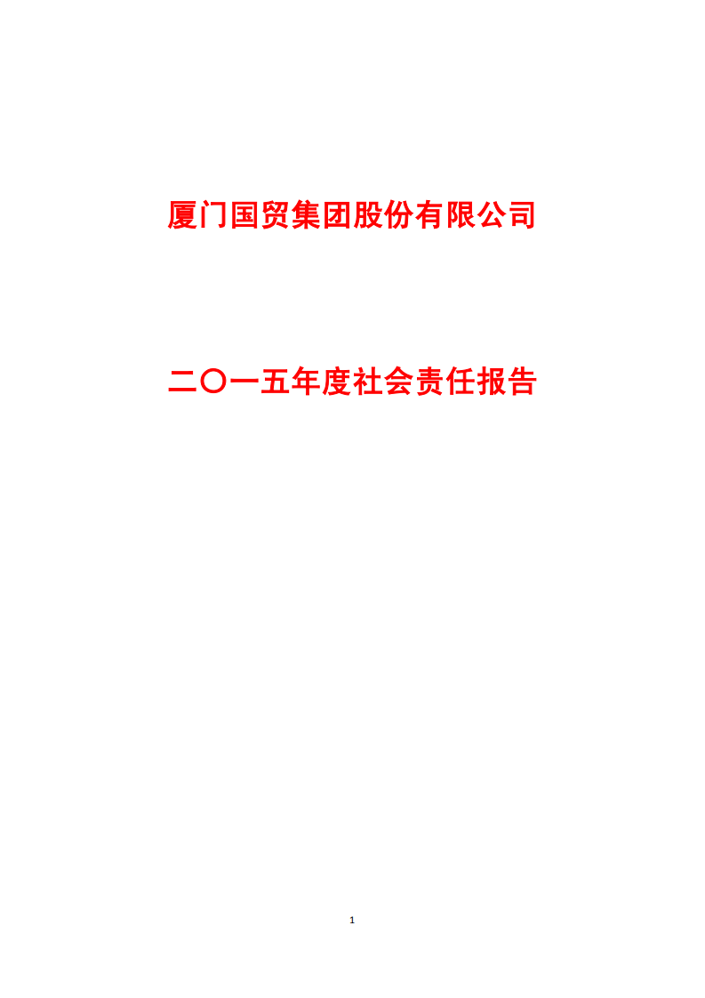 厦门国贸集团股份有限公司2015年度社会责任报告.PDF 第1页