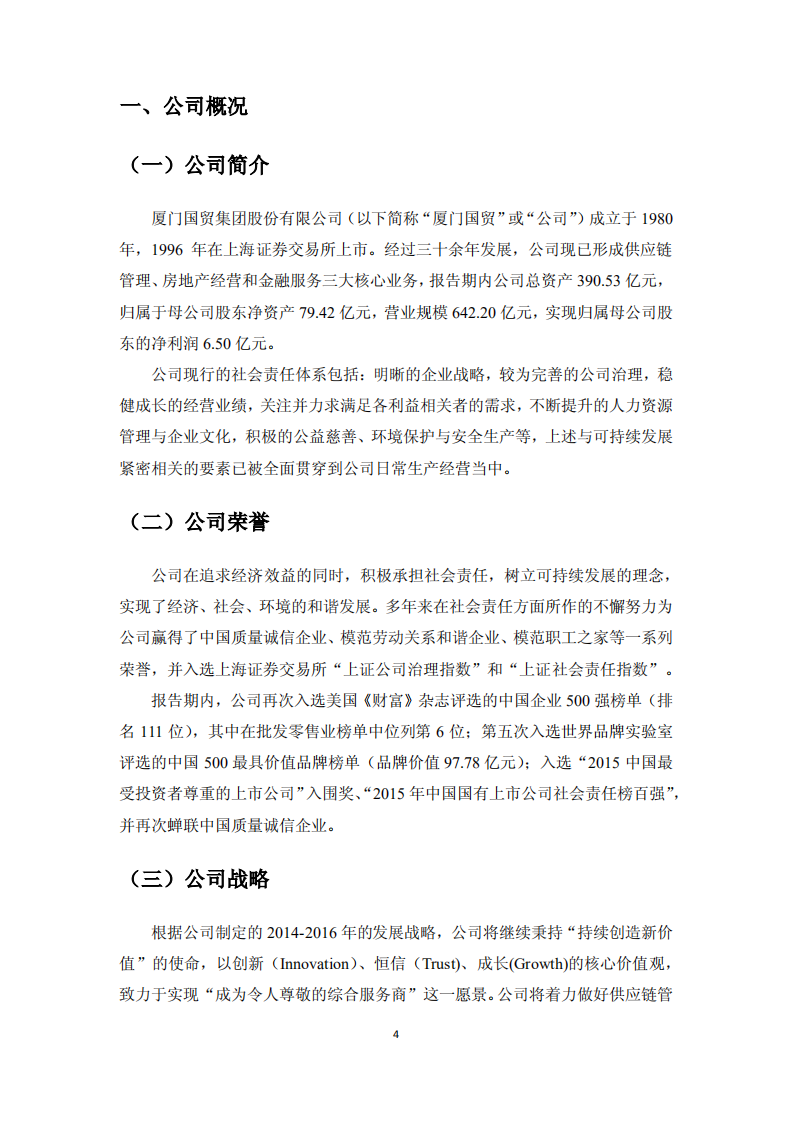 厦门国贸集团股份有限公司2015年度社会责任报告.PDF 第4页