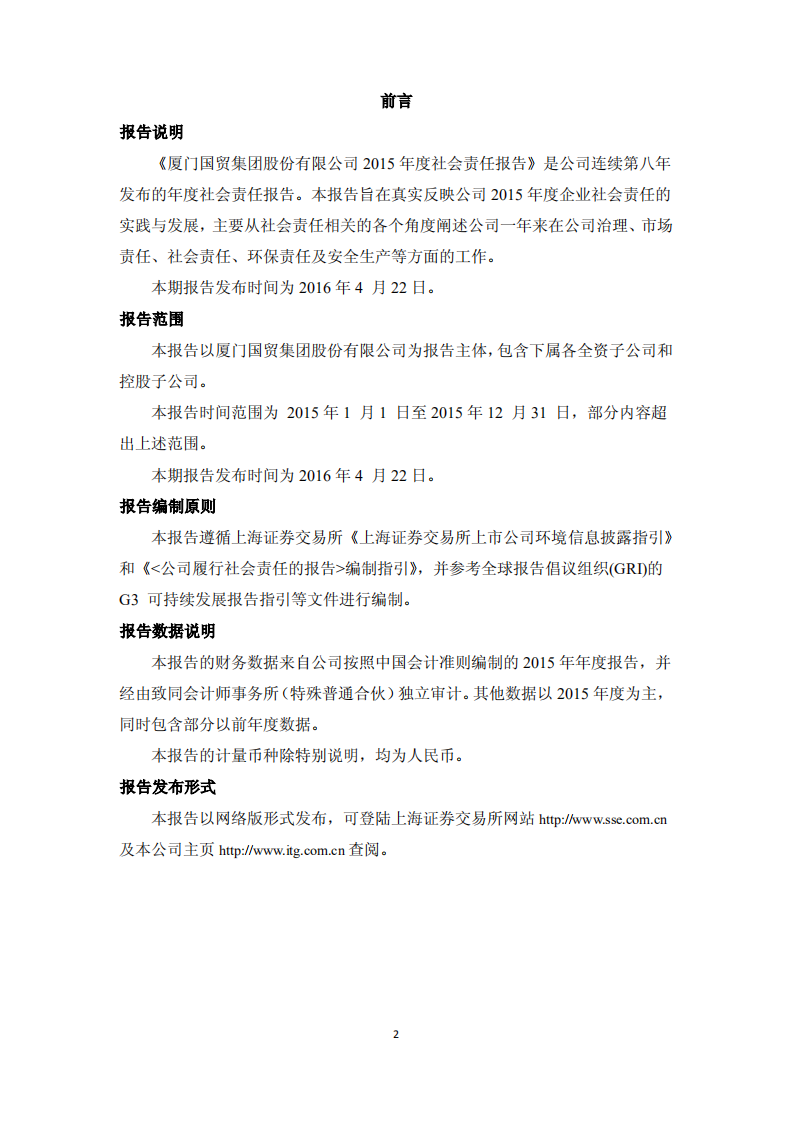 厦门国贸集团股份有限公司2015年度社会责任报告.PDF 第2页