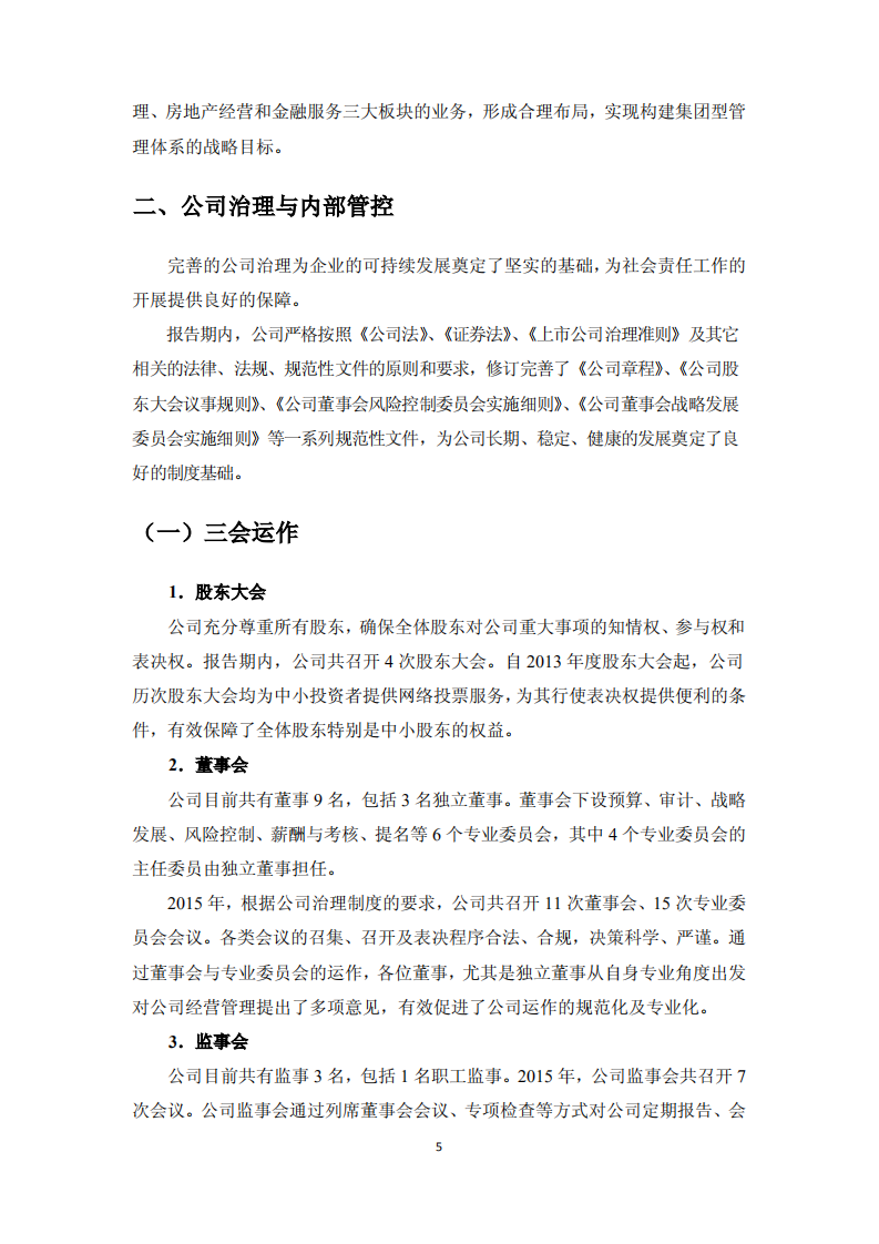 厦门国贸集团股份有限公司2015年度社会责任报告.PDF 第5页