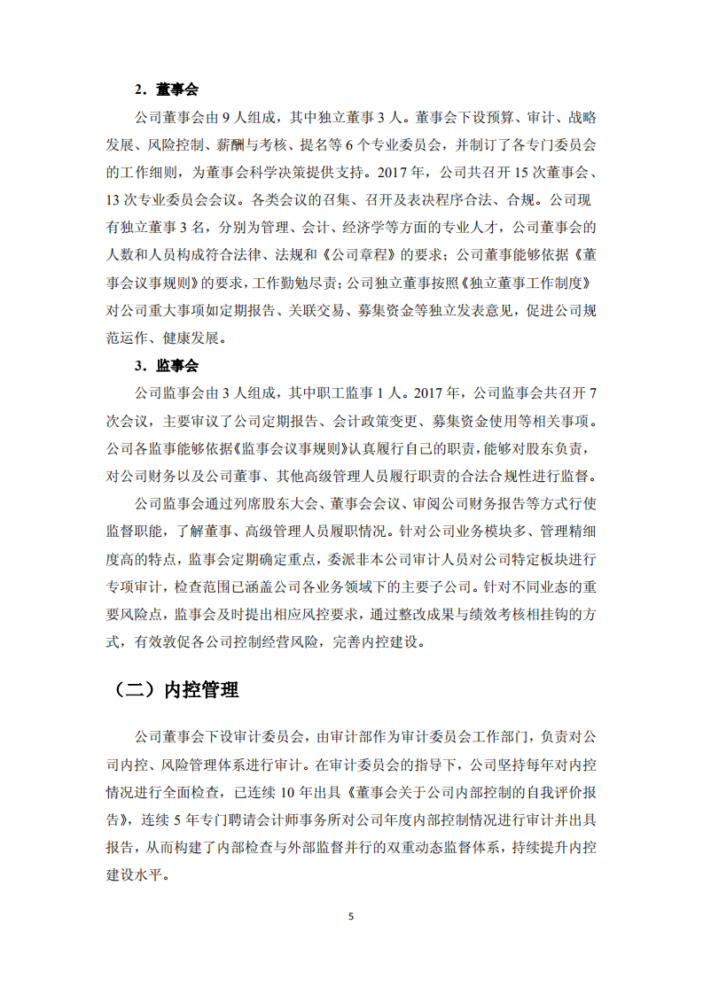 厦门国贸集团股份有限公司2017年度社会责任报告.PDF 第5页