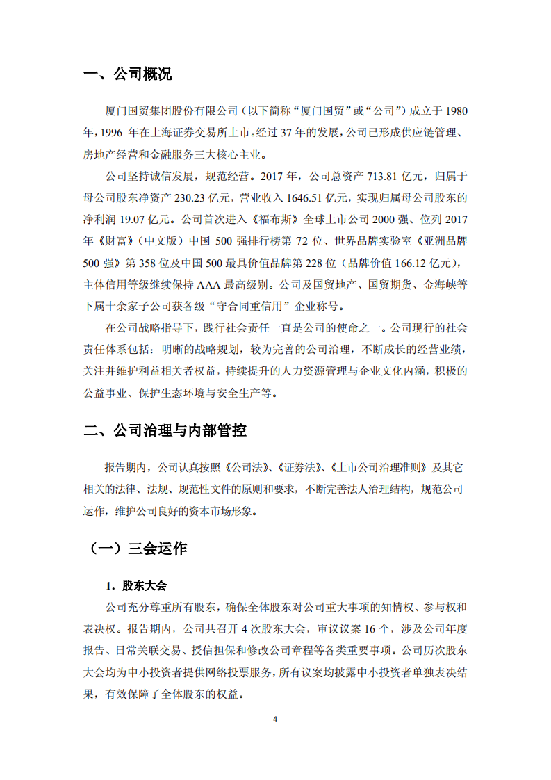 厦门国贸集团股份有限公司2017年度社会责任报告.PDF 第4页