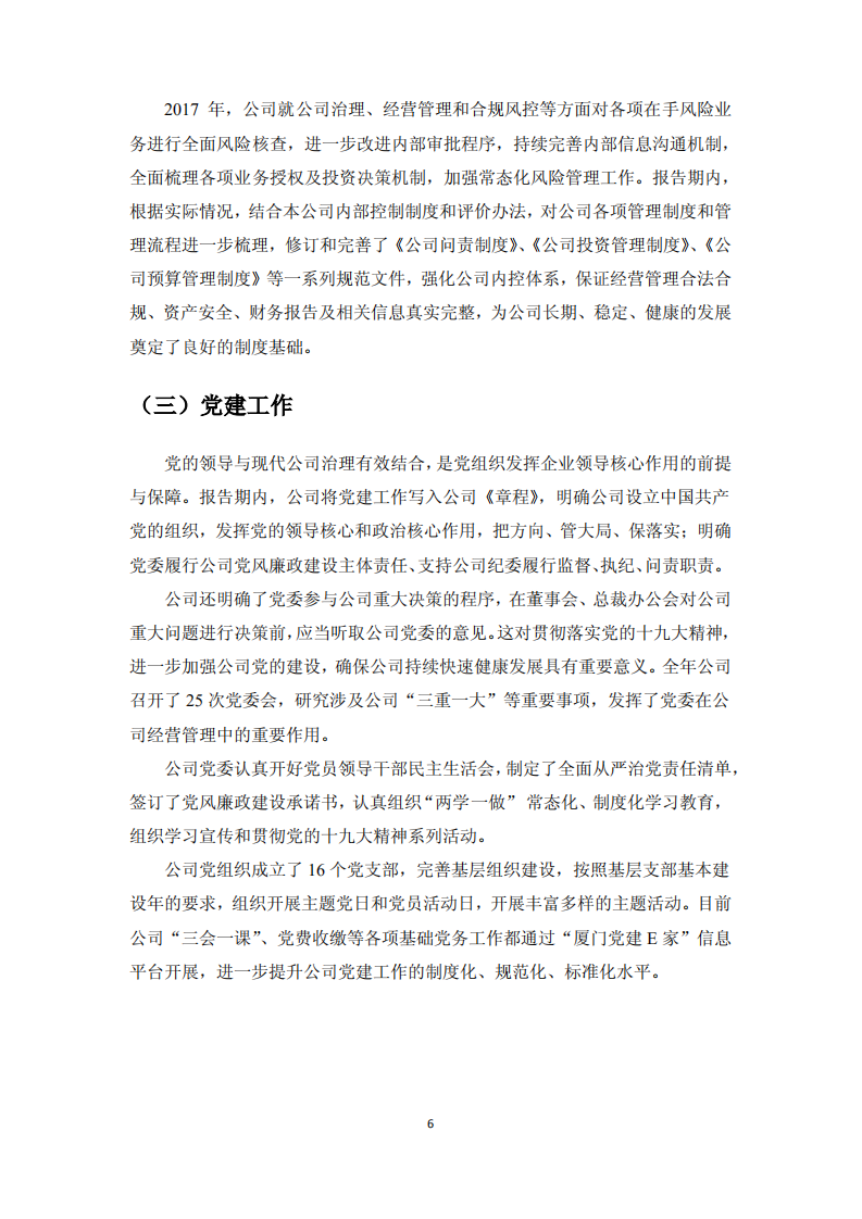 厦门国贸集团股份有限公司2017年度社会责任报告.PDF 第6页