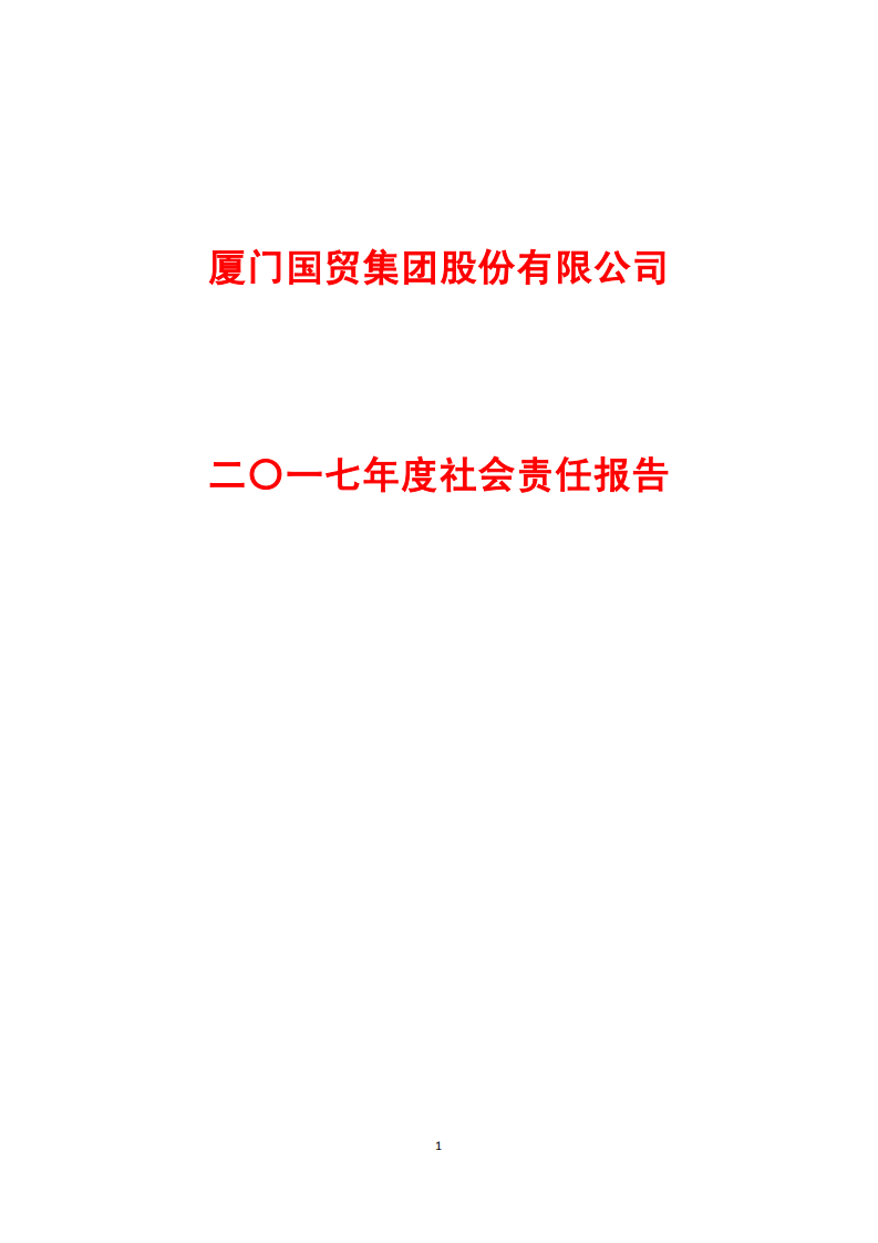 厦门国贸集团股份有限公司2017年度社会责任报告.PDF 第1页