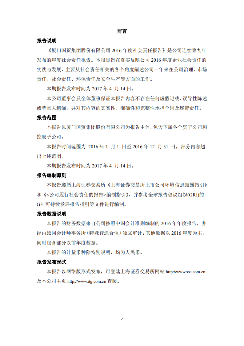 厦门国贸集团股份有限公司2016年度社会责任报告.PDF 第2页