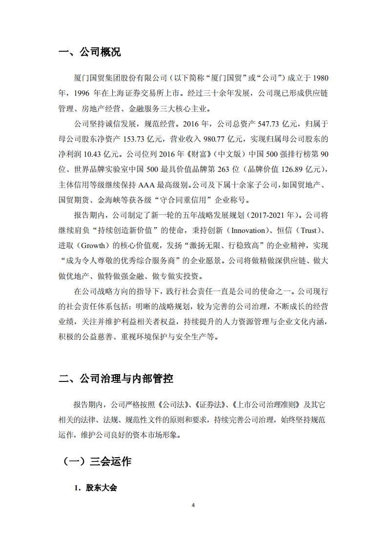 厦门国贸集团股份有限公司2016年度社会责任报告.PDF 第4页