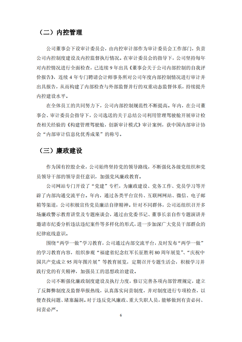 厦门国贸集团股份有限公司2016年度社会责任报告.PDF 第6页