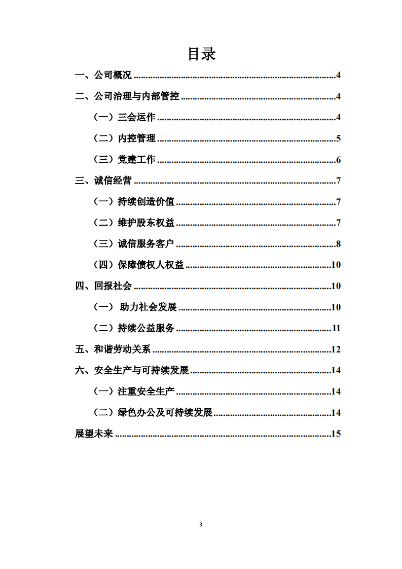 厦门国贸集团股份有限公司2017年度社会责任报告.PDF 第3页