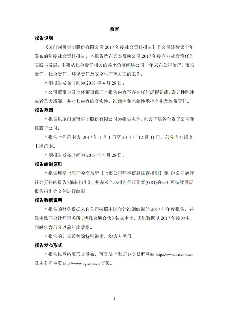 厦门国贸集团股份有限公司2017年度社会责任报告.PDF 第2页
