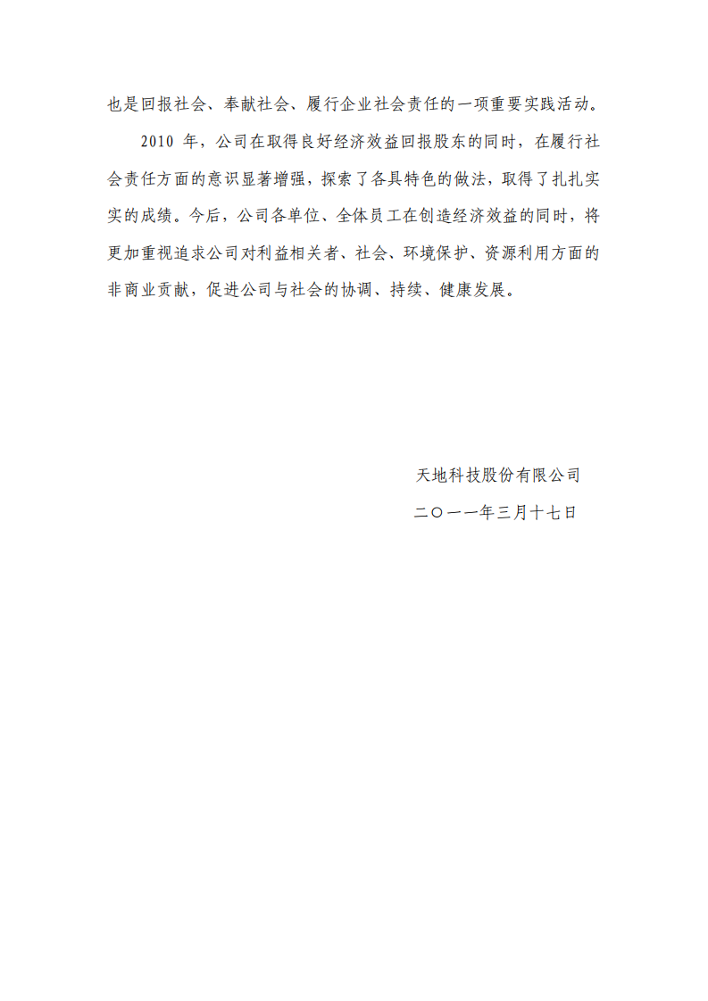 天地科技股份有限公司2010年度履行社会责任报告.PDF 第5页