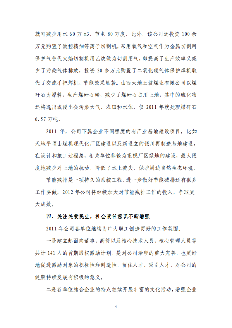 天地科技股份有限公司2011年度履行社会责任报告.PDF 第4页