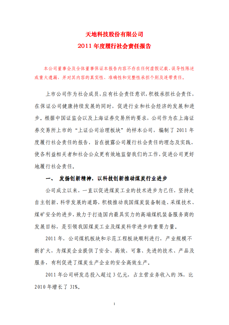 天地科技股份有限公司2011年度履行社会责任报告.PDF 第1页