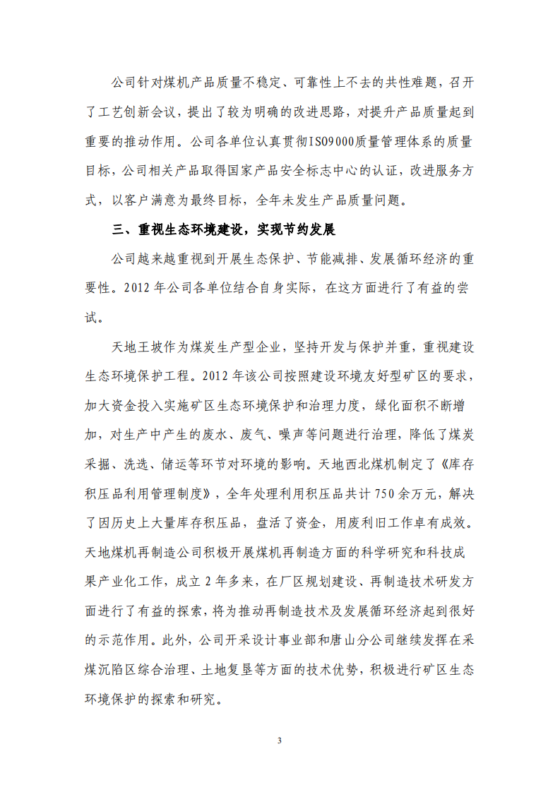天地科技股份有限公司2012年度履行社会责任报告.PDF 第3页