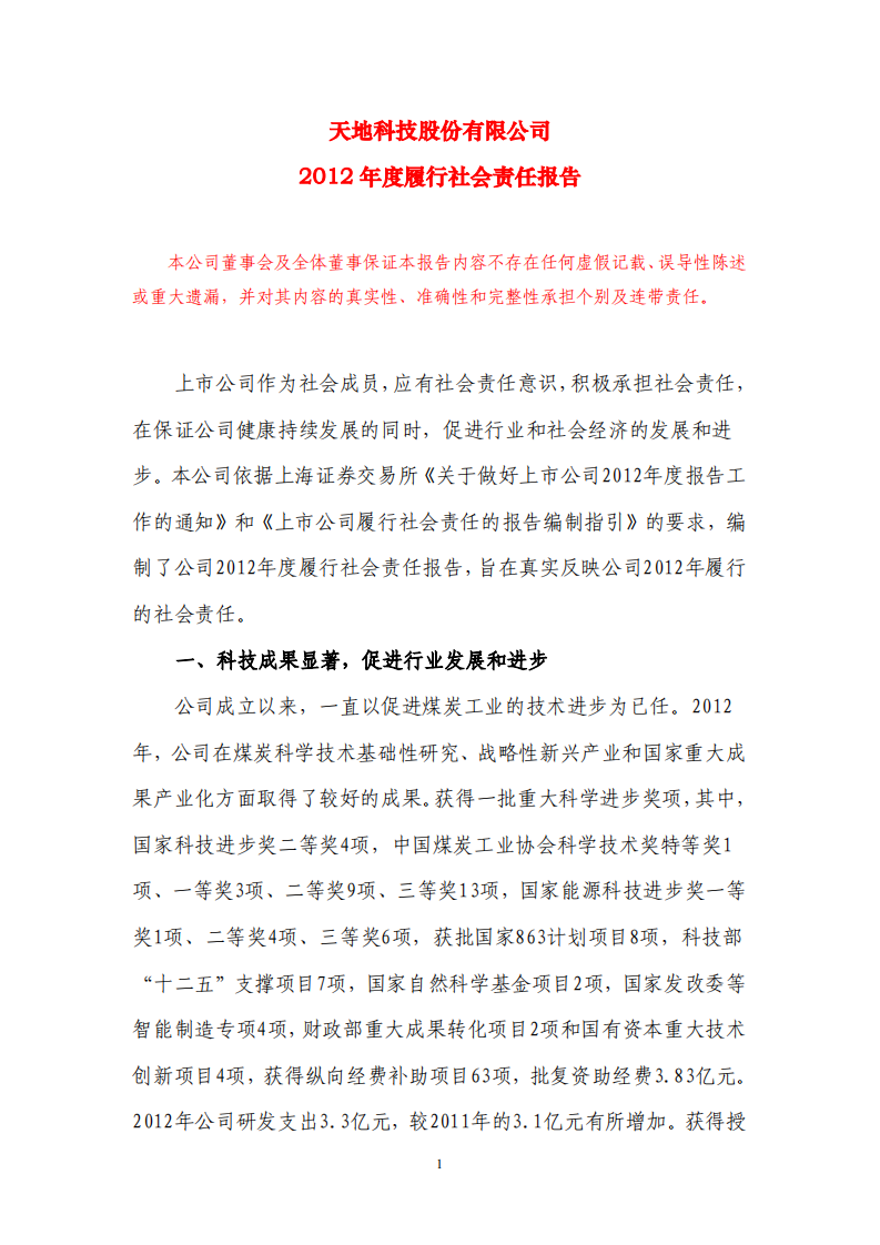 天地科技股份有限公司2012年度履行社会责任报告.PDF 第1页