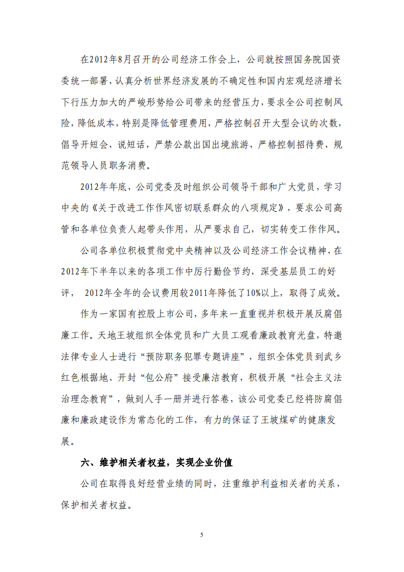 天地科技股份有限公司2012年度履行社会责任报告.PDF 第5页