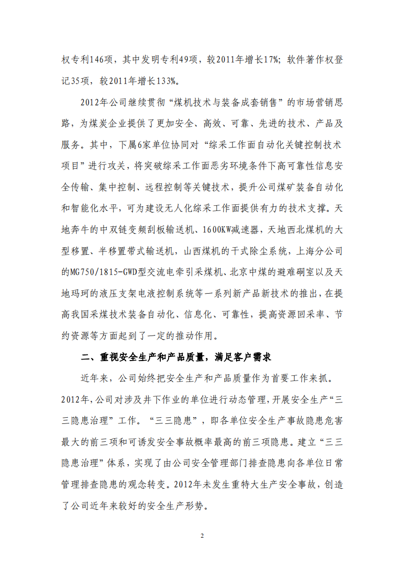 天地科技股份有限公司2012年度履行社会责任报告.PDF 第2页