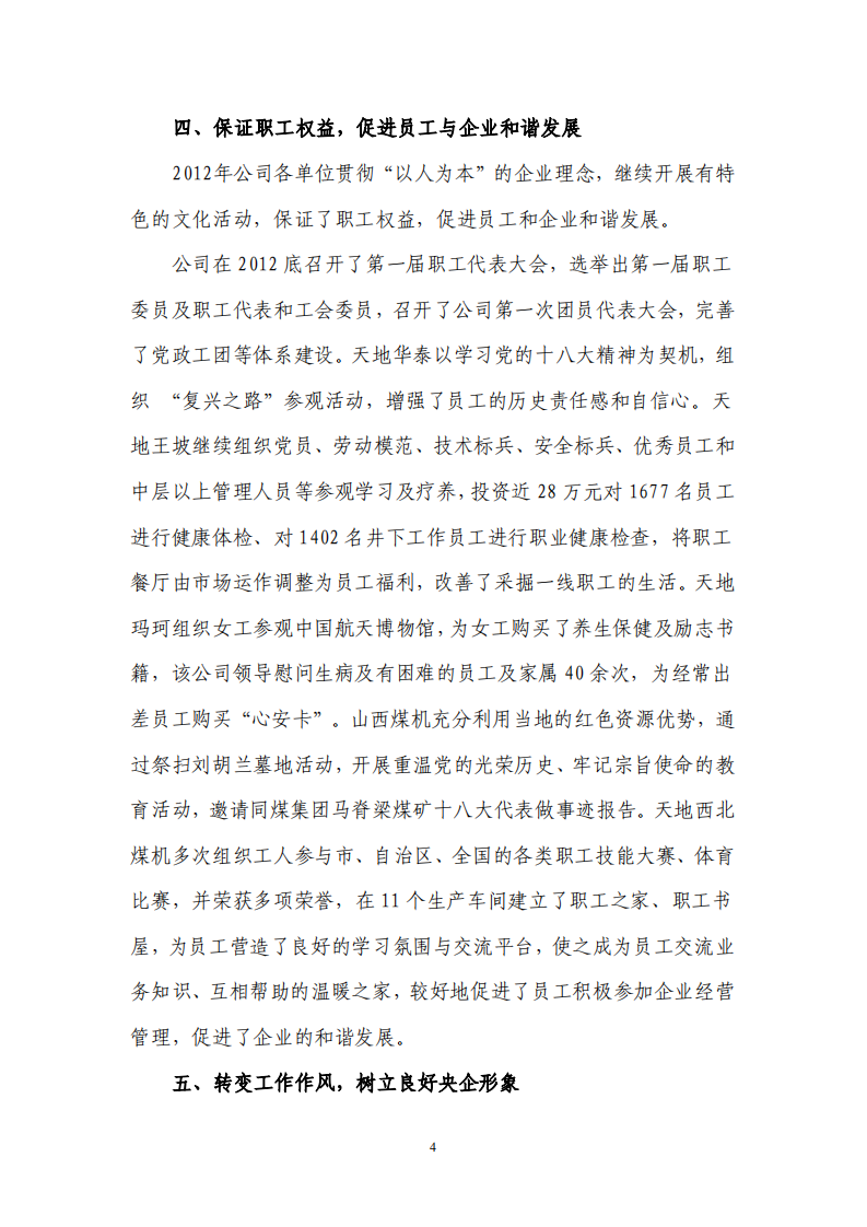 天地科技股份有限公司2012年度履行社会责任报告.PDF 第4页