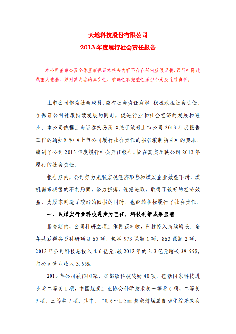 天地科技股份有限公司2013年度履行社会责任报告.PDF 第1页