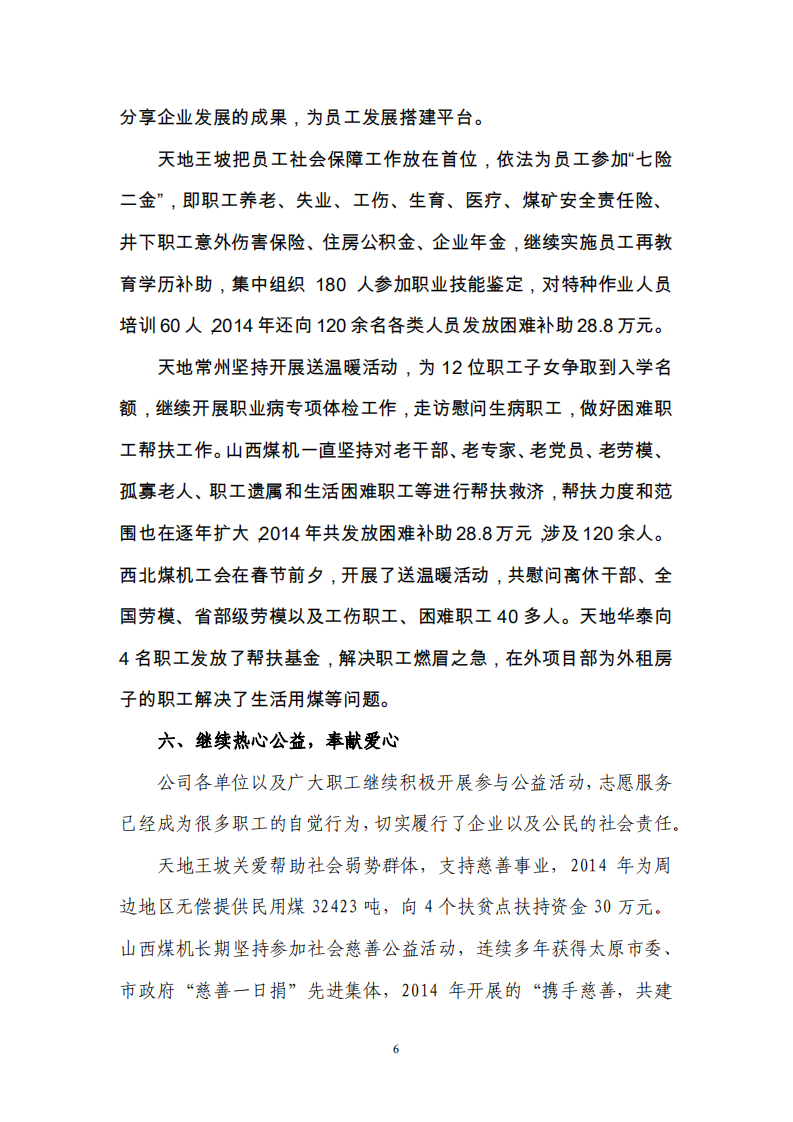 天地科技股份有限公司2014年度履行社会责任报告.PDF 第6页
