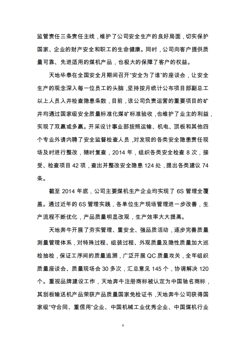 天地科技股份有限公司2014年度履行社会责任报告.PDF 第4页