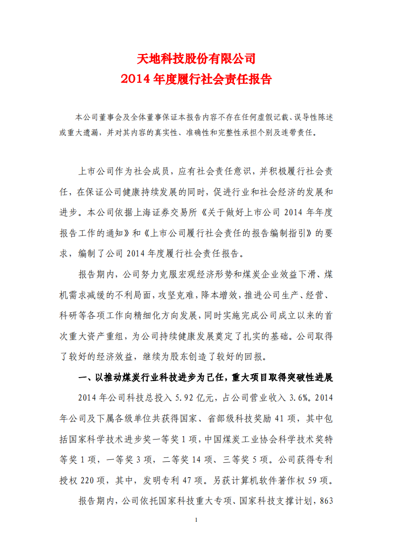 天地科技股份有限公司2014年度履行社会责任报告.PDF 第1页