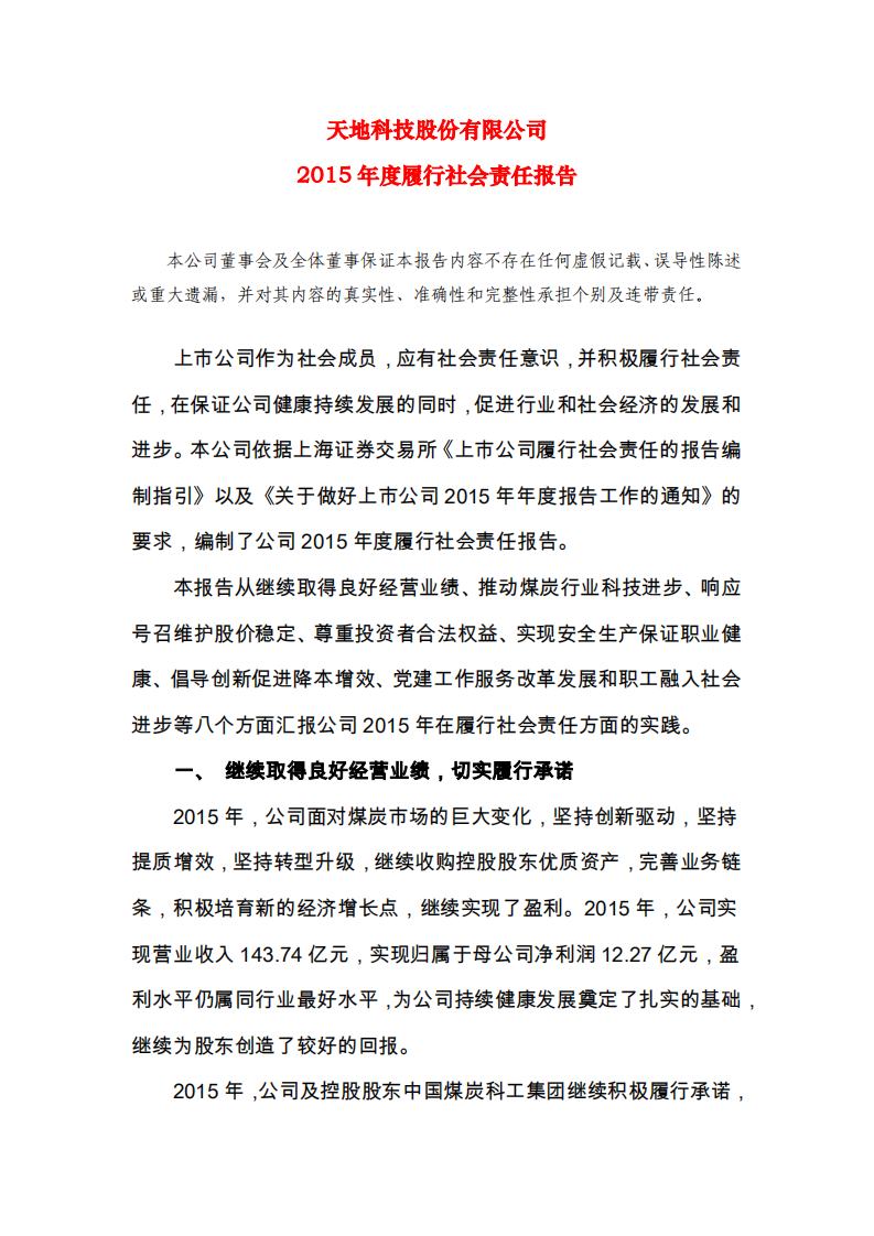 天地科技股份有限公司2015年度履行社会责任报告.PDF 第1页